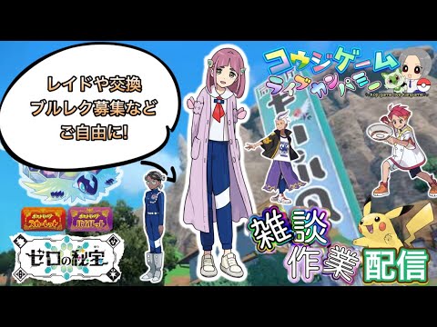 ポケモンSVDLC ランク用ポケモンつくるよー！配布するランク用ポケモン作りやガチャ素材集め等　雑談作業配信！part549　ポケモンSV　レジェアル　剣盾