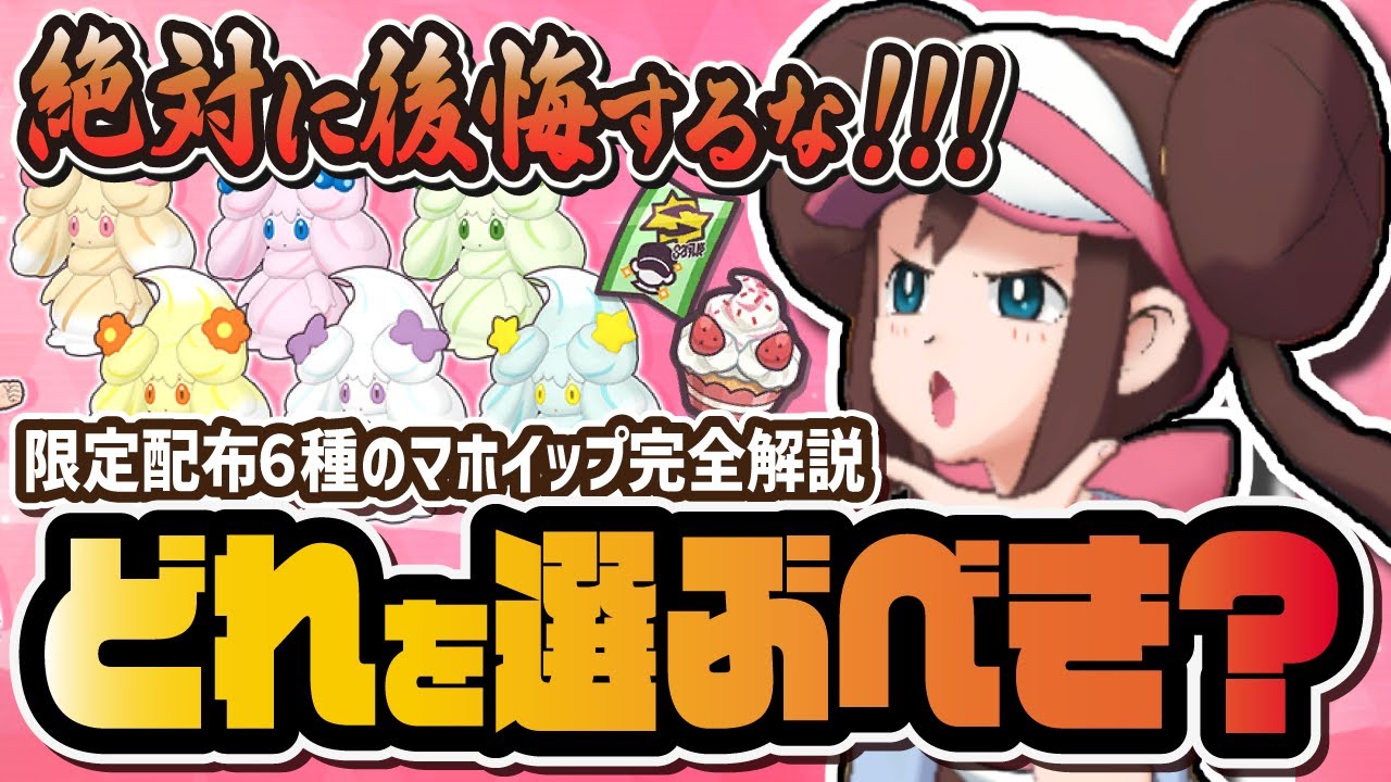 【後悔注意】どのマホイップを選ぶべき？限定配布『主人公＆マホイップ』の入手方法＆強さを解説！！【ポケマス / ポケモンマスターズEX】