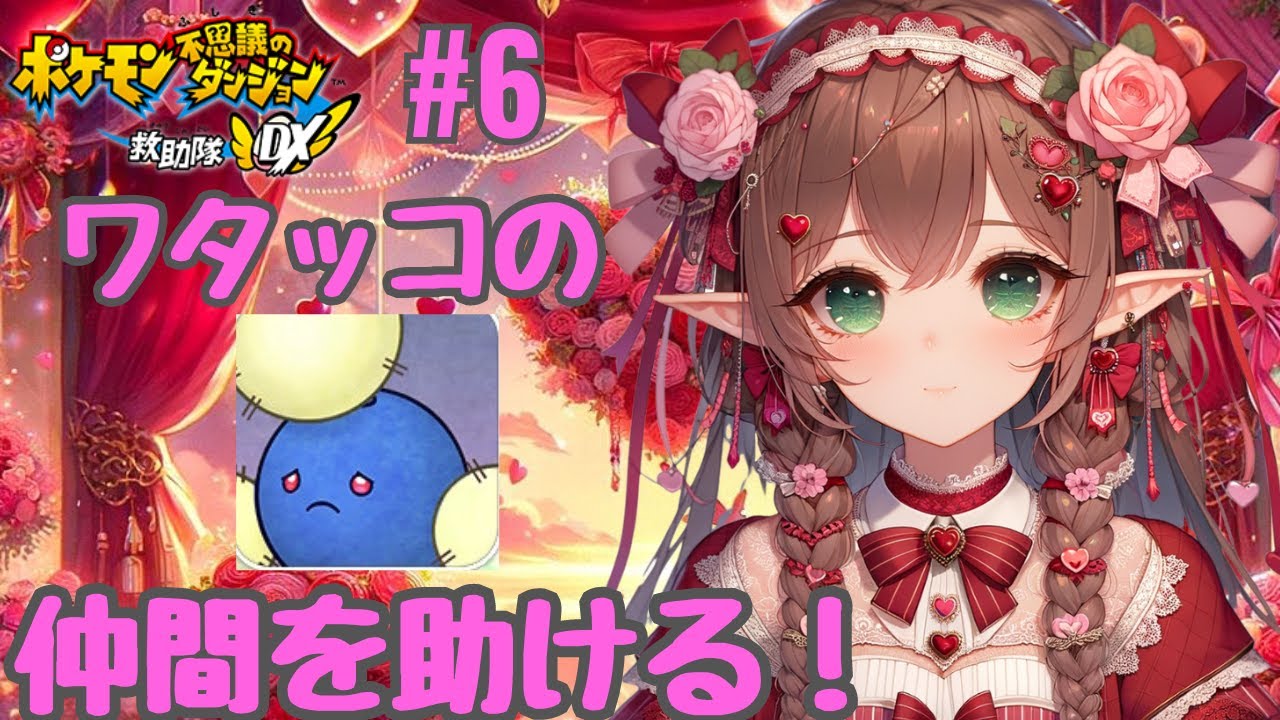 【作業用BGM配信】ワタッコの仲間を助ける！ #6