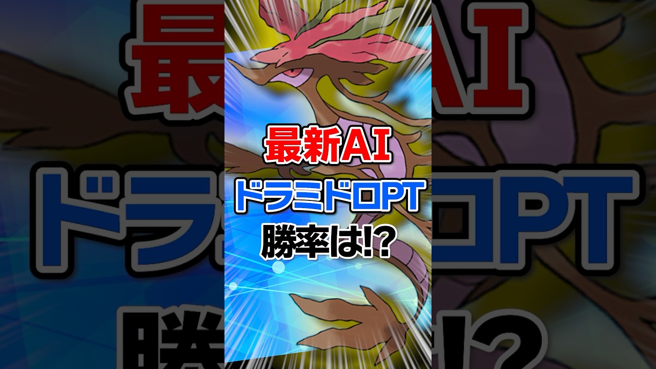 最新AIの考えたドラミドロPTは勝率何%になるのかを検証！ #ポケモンsv #スカバイ #マイナー #ドラミドロ #AI