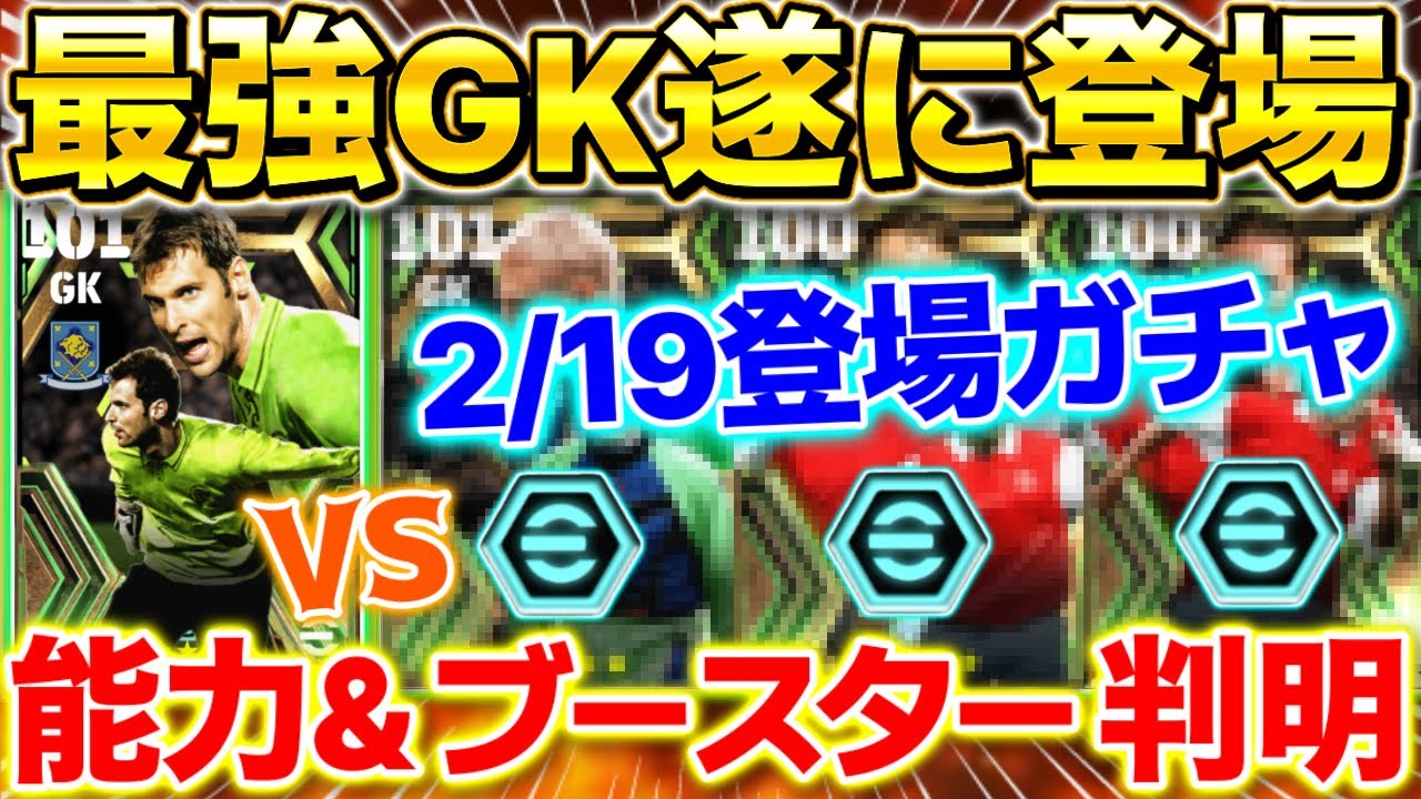 【efootball】2/19登場エピックガチャがやばい！ブースター紹介&能力予想！最強GKがブースター付きで登場！？環境TOP級も来る？【efootball2024/イーフト】