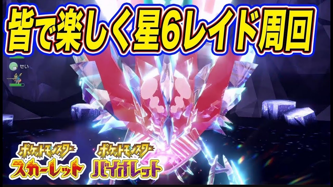 【ポケモンSV】みんなで星6レイドをラブカスレイドを周回しよう！【スカーレットバイオレット】