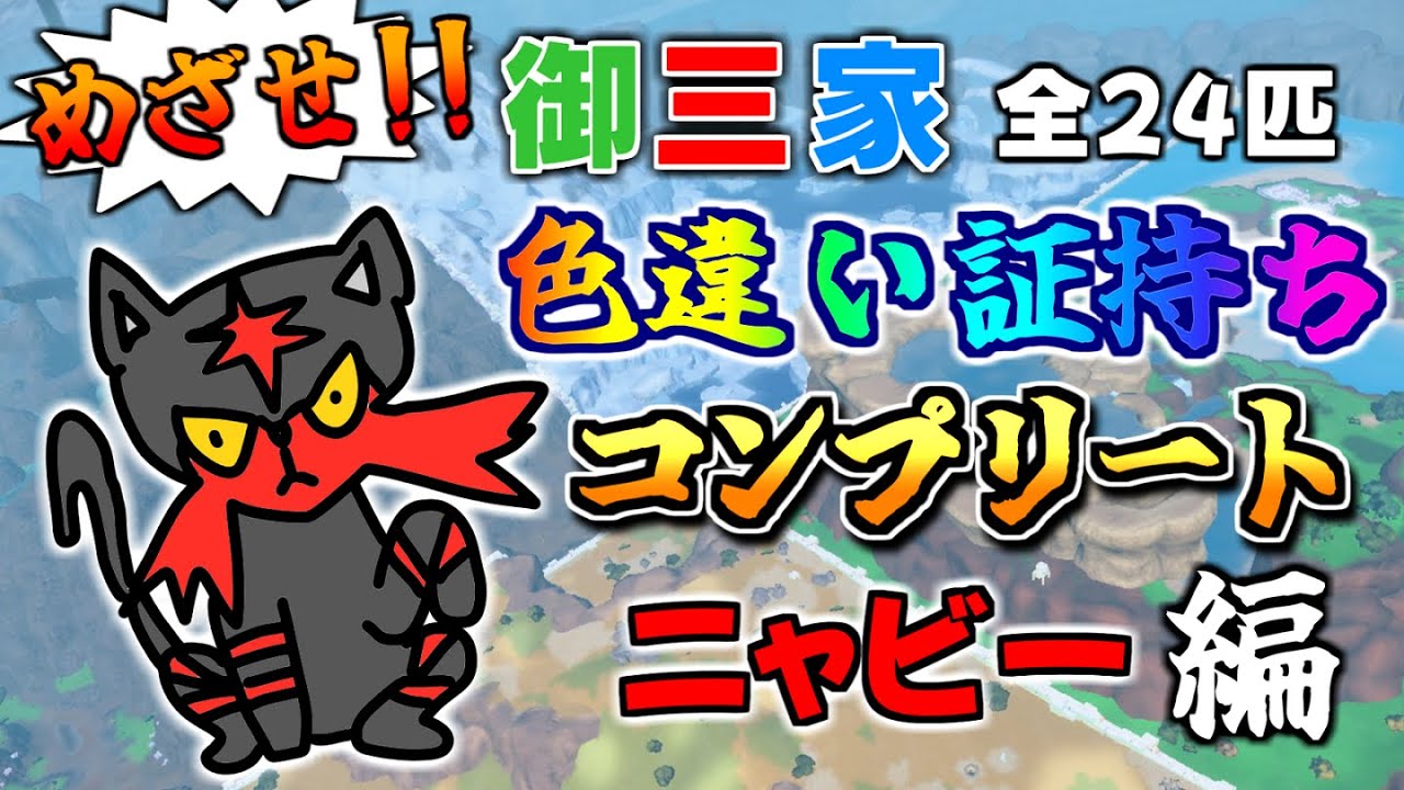 【LIVE】睡魔に襲われながらニャビー色証厳選【ポケモンSV】
