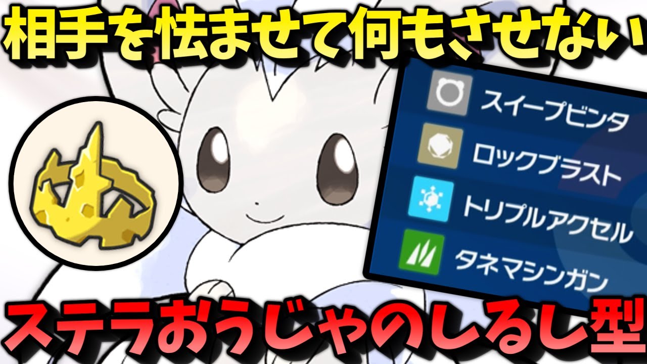 【ポケモンSV】 相手を怯ませて何もさせない『ステラおうじゃのしるし型チラチーノ』が悪魔過ぎる... 【ゆっくり実況】