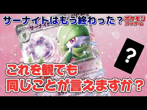 【ポケカ】サーナイトはこれで100%環境に残れます!!サーナイト好きのための美しき戦術を紹介!!