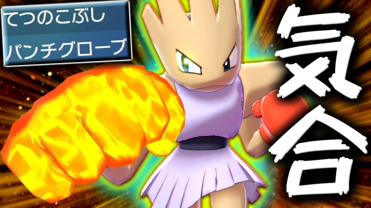 【ポケモンSV】最弱と言われる『エビワラー』に最強技『気合パンチ』を持たせるとやばい…【 ポケモン エビワラー  pokemon ゼロの秘宝 蒼の円盤  】