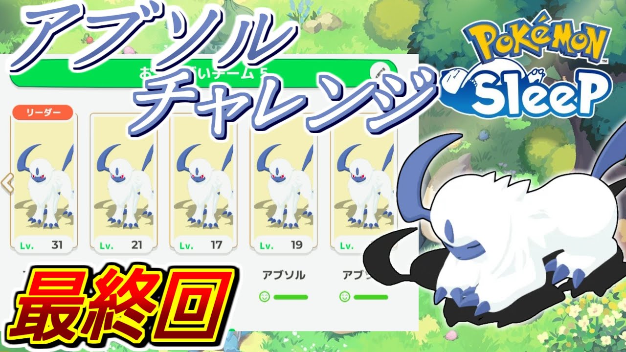アブソルだけでパーティ組んだから見てくれ【ポケモンスリープ】