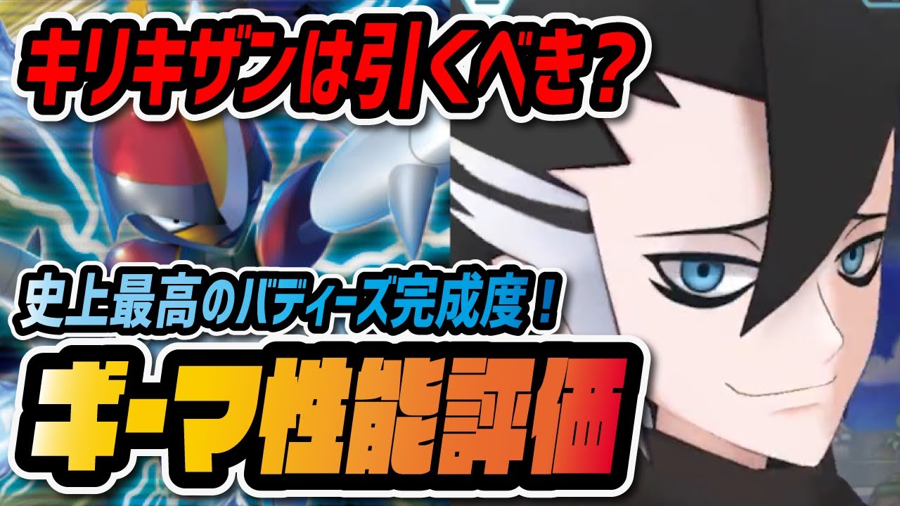 ギーマ&キリキザン性能評価！限定級のバディーズ完成度！引くべきか徹底解説【ポケマス / ポケモンマスターズEX】