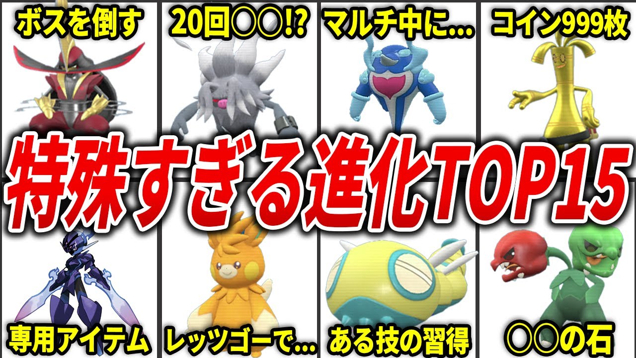 【ポケモンSV】調べないと分からない!?SVの特殊な進化方法ランキングTOP15
