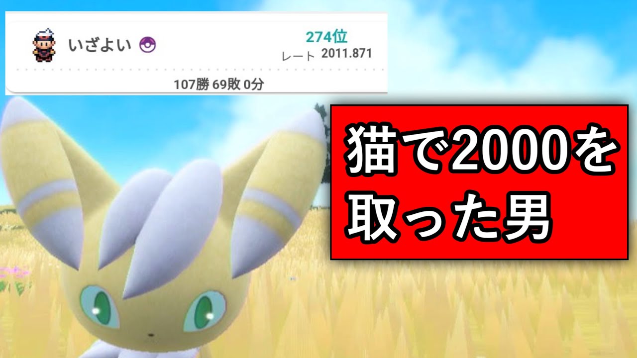 【ポケモンSV】ニャオニクス♂でレート2000を取ったので解説する【好きポケランクマッチSV18】
