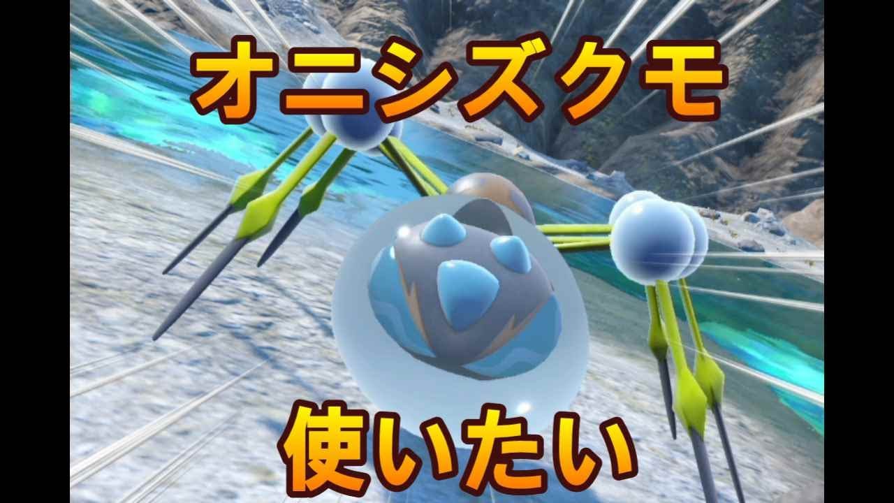 オニシズクモ使いたい　ポケモンSV 　51日目