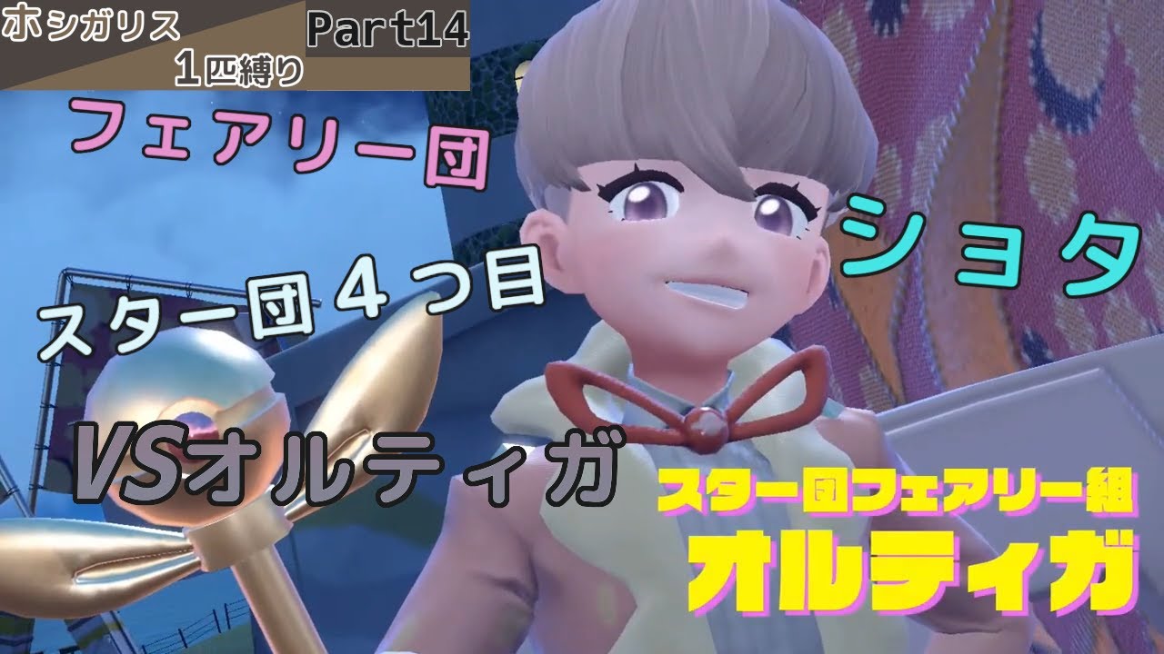 【ポケモンSV】ホシガリス一匹縛り Part14【配信切り抜き】