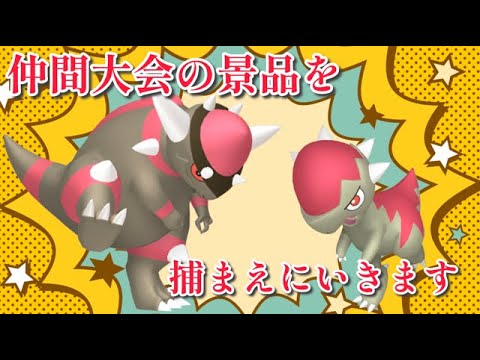 【ポケモン色厳選】仲間大会の景品色ズガイドスをとりにいく配信
