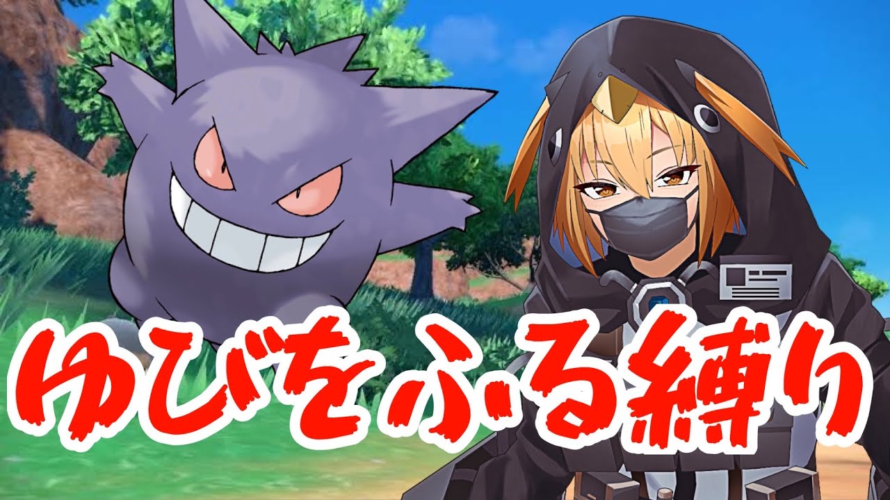 【ポケモンSV/ゆびふり縛り】ナンジャモを人差し指でわからせる！【#ポケモンsv 】【Vtuber】