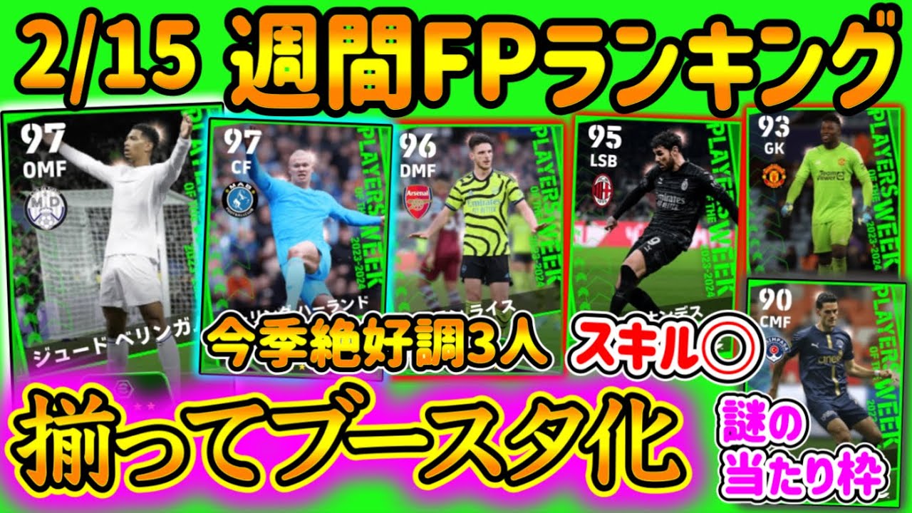 【ザカリ…あ】eFootball2024 週間FPランキング！今季絶好調のブースター付最高の3名 しかし... スキル追加されたSB 謎の当たり枠MF 【eFootballアプリ/イーフト】