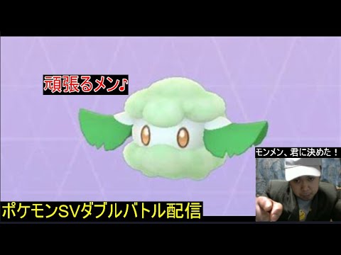 【ポケモンSV】ランクマ1528位～モンメン採用しました「ダブルバトル」