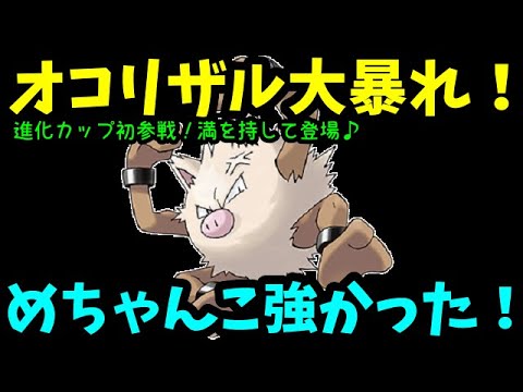 【ＧＯバトルリーグ】めちゃんこ強い！オコリザル大暴れ！進化カップのフィールドに満を持して登場！【ポケモンＧＯ】