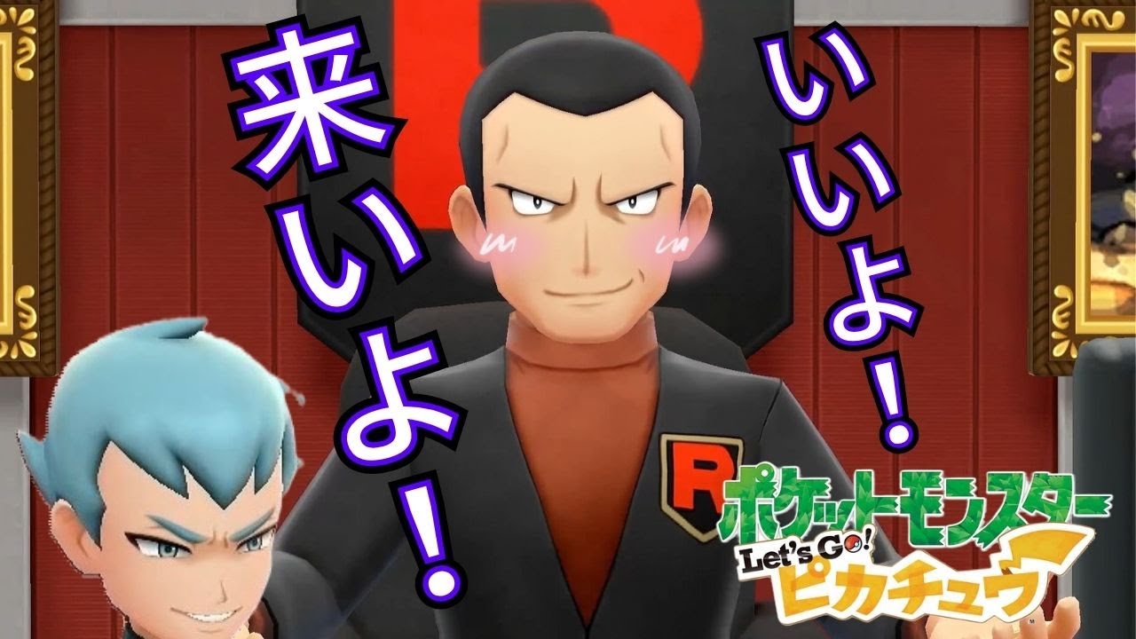 【実況】くじ引きで選ばれたポケモンだけで旅をする【ポケモンピカブイ】第7話「サカキという漢」