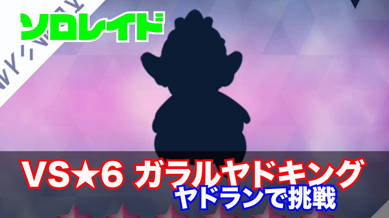 [ポケモンSV・ソロレイド]VS★６ガラルヤドキング【ヤドランで挑戦】