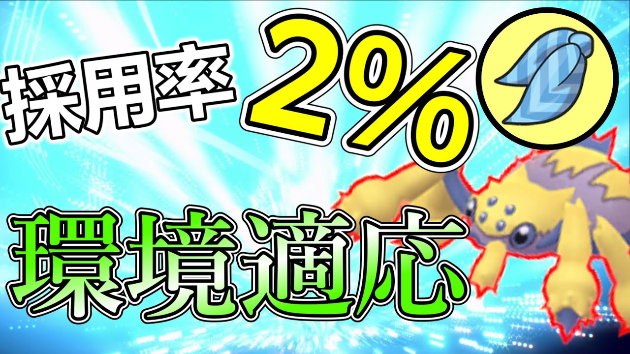 採用率2％の持ち物によって環境に適応したデンチュラさん [ポケモンSV]