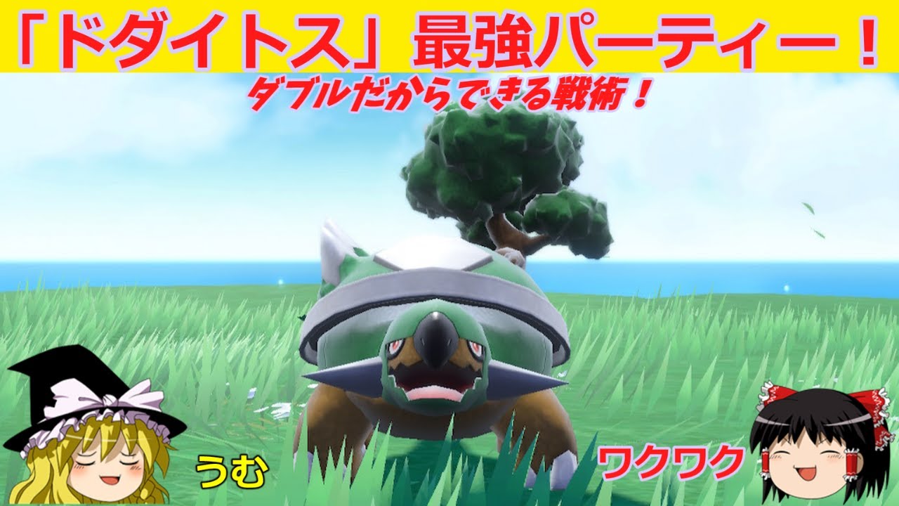 【ダブル】「ドダイトス」を最強にするパーティー！【こうできたらな～】を実現【ゆっくり実況】