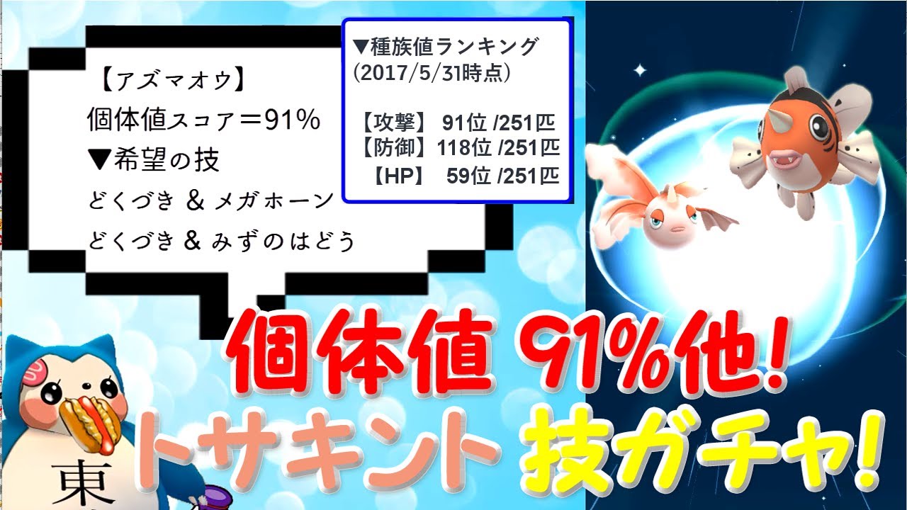 アズマオウ厳選技ガチャ個体値91％他トサキント進化