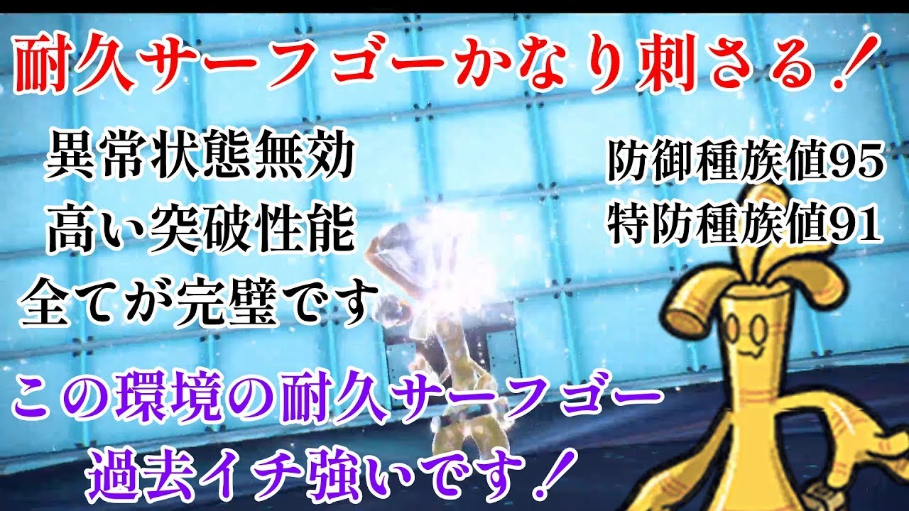 【ポケモンSV】現環境は絶対耐久型サーフゴーの方が強い！！！！！