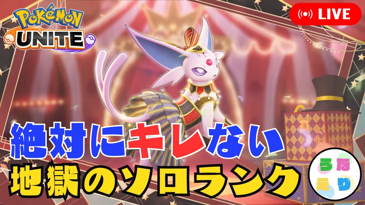 【ポケモンユナイト】エーフィで解説しながらソロランクマ攻略【マスター1510～】