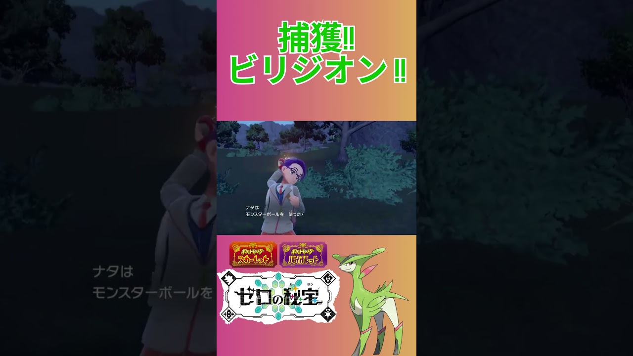 【伝説捕獲】捕獲!! ビリジオン!!! #ポケモンSV