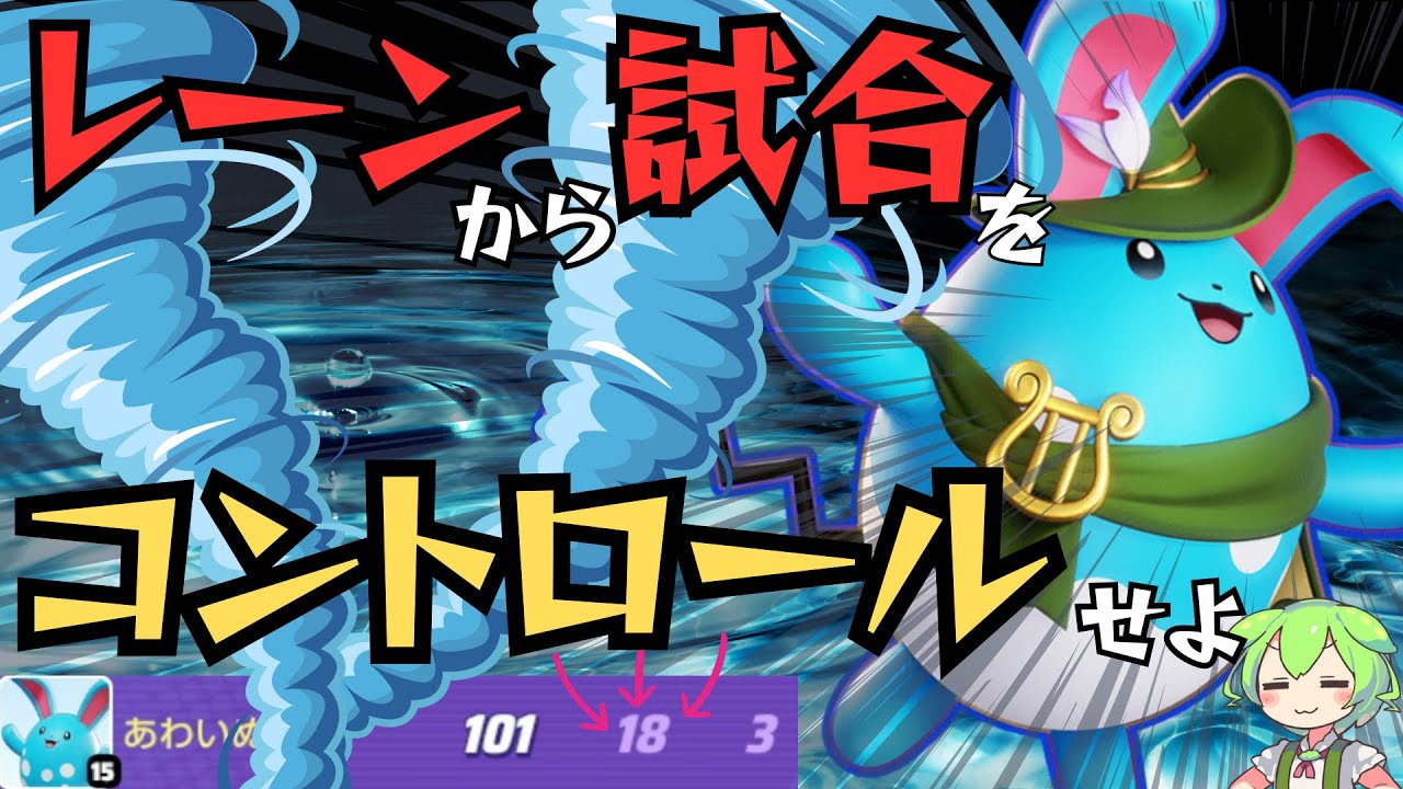 【タイマン最強】未経験歓迎！誰でも簡単に勝てちゃう『うずしおマリルリ』実況解説【ずんだもん実況】【ポケモンユナイト】
