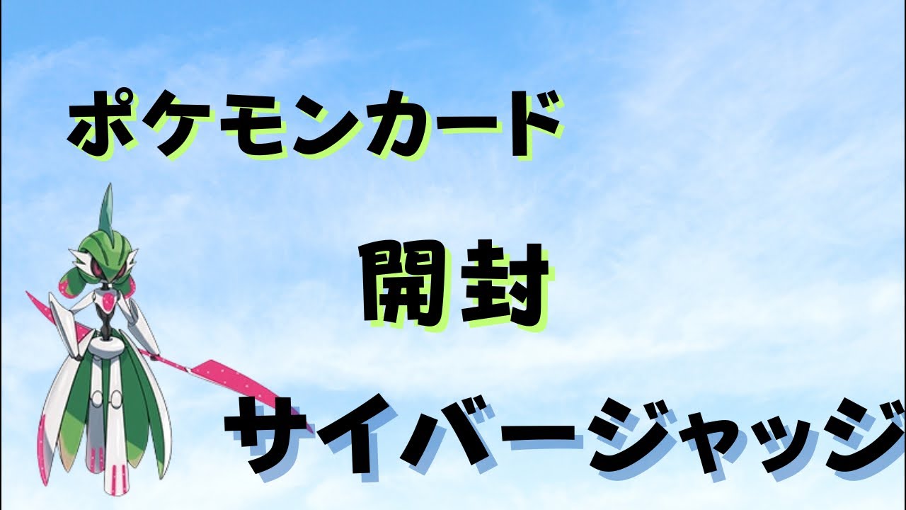 【ポケモンカード】サイバージャッジ開封