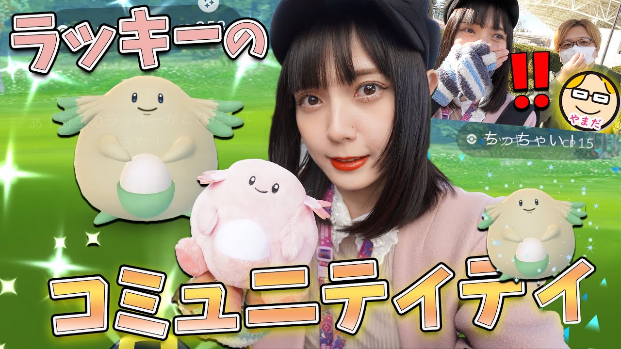 ジム防衛ポケモンのラッキーのコミュニティディは郡山のラッキー公園で！【ポケモンGO】