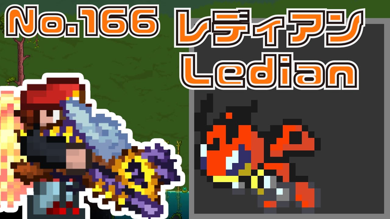[テラリア]No.166 レディアン Ledian [Terraria]#shorts