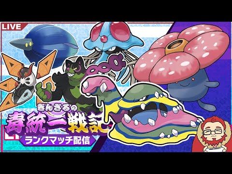 【ポケモンSV S15 レート1600～】ベトベトン＋ラフレシアで受けの練習をしたい毒統一ランクマッチ part7【ぎんざるの毒統一戦記】