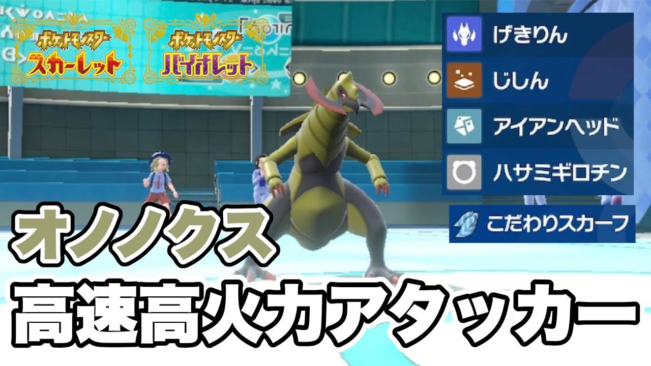 スカーフ持たせた「オノノクス」で上から殴るのが強いんだよなぁ！【ポケモンSV】