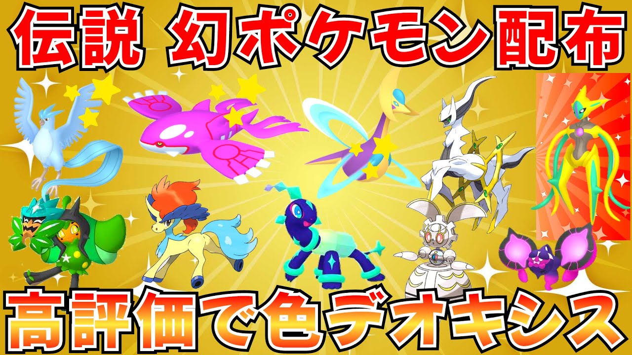 【ポケモンSV 伝説ポケモン配布】色クレセリア 色カイオーガ 色フリーザー アルセウス ケルディオなど抽選 高評価で色デオキシス解禁  #ポケモン配布