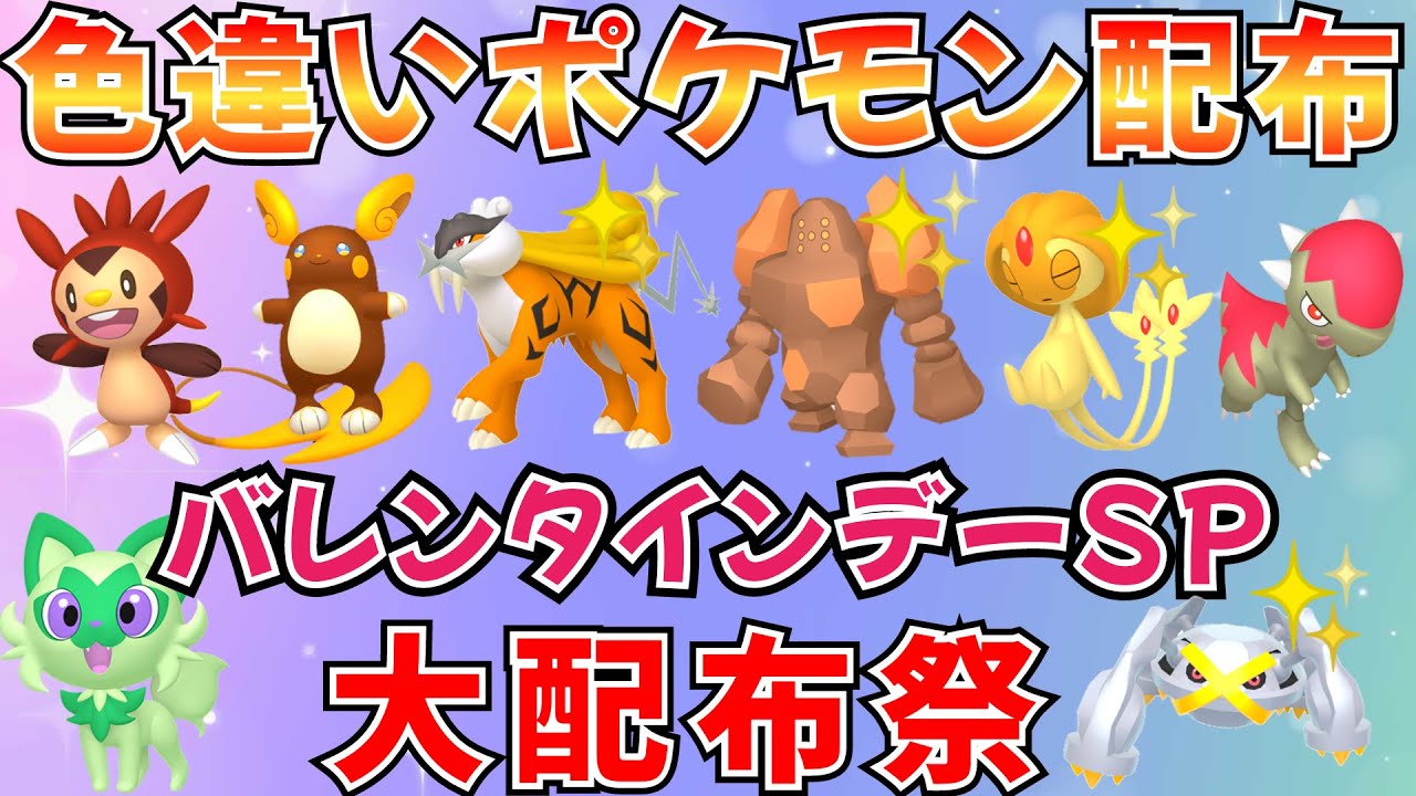 【ポケモンSV 色違いポケモン配布】バレンタインデー記念 色レジロック 色ライコウ 人気ポケモン多数配布  #ポケモン配布