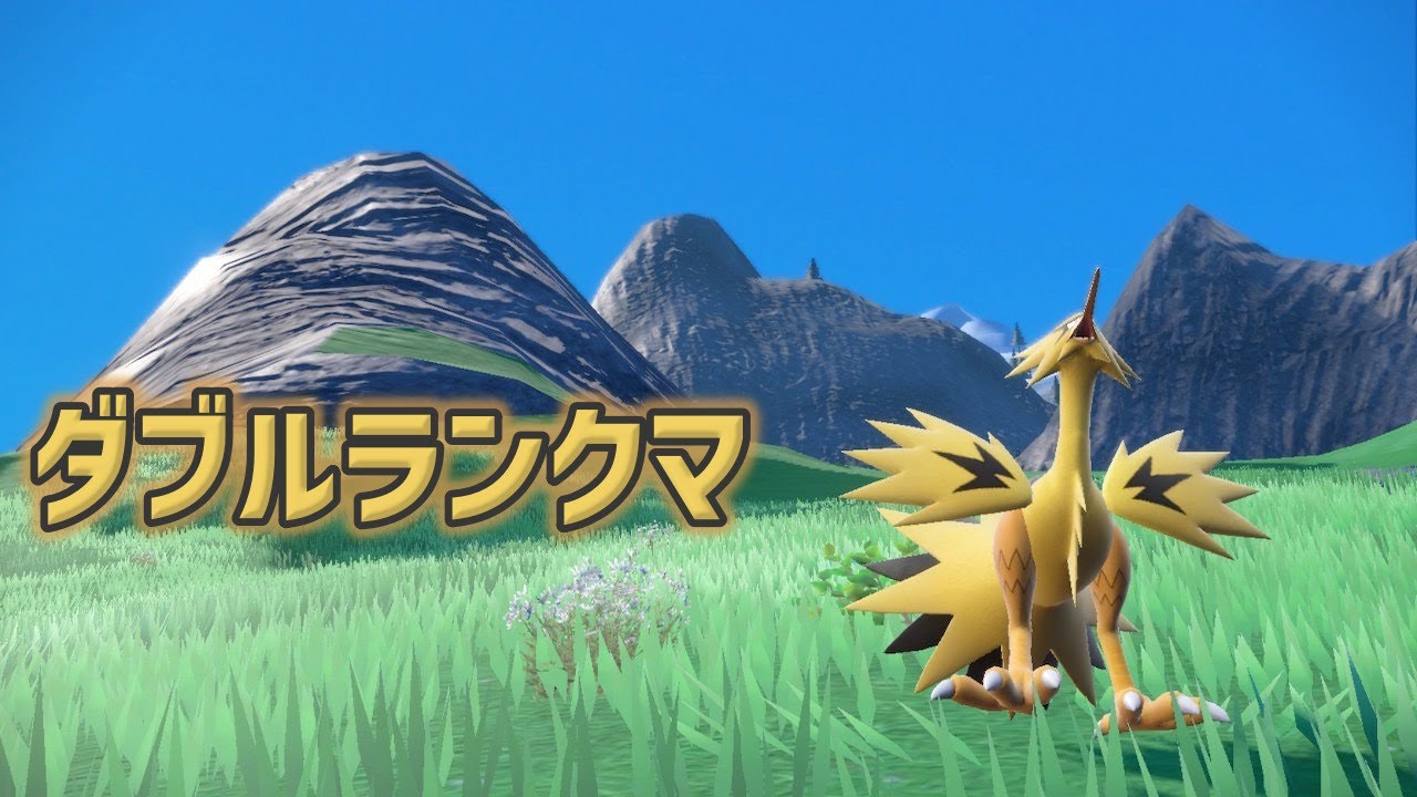 【ポケモンSV】ガラルサンダー研究ランクマ