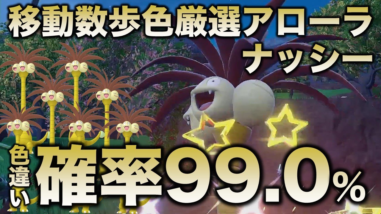 【独占!超爆速!】アローラナッシー編!!【ポケモンSV/スカーレット・バイオレット】