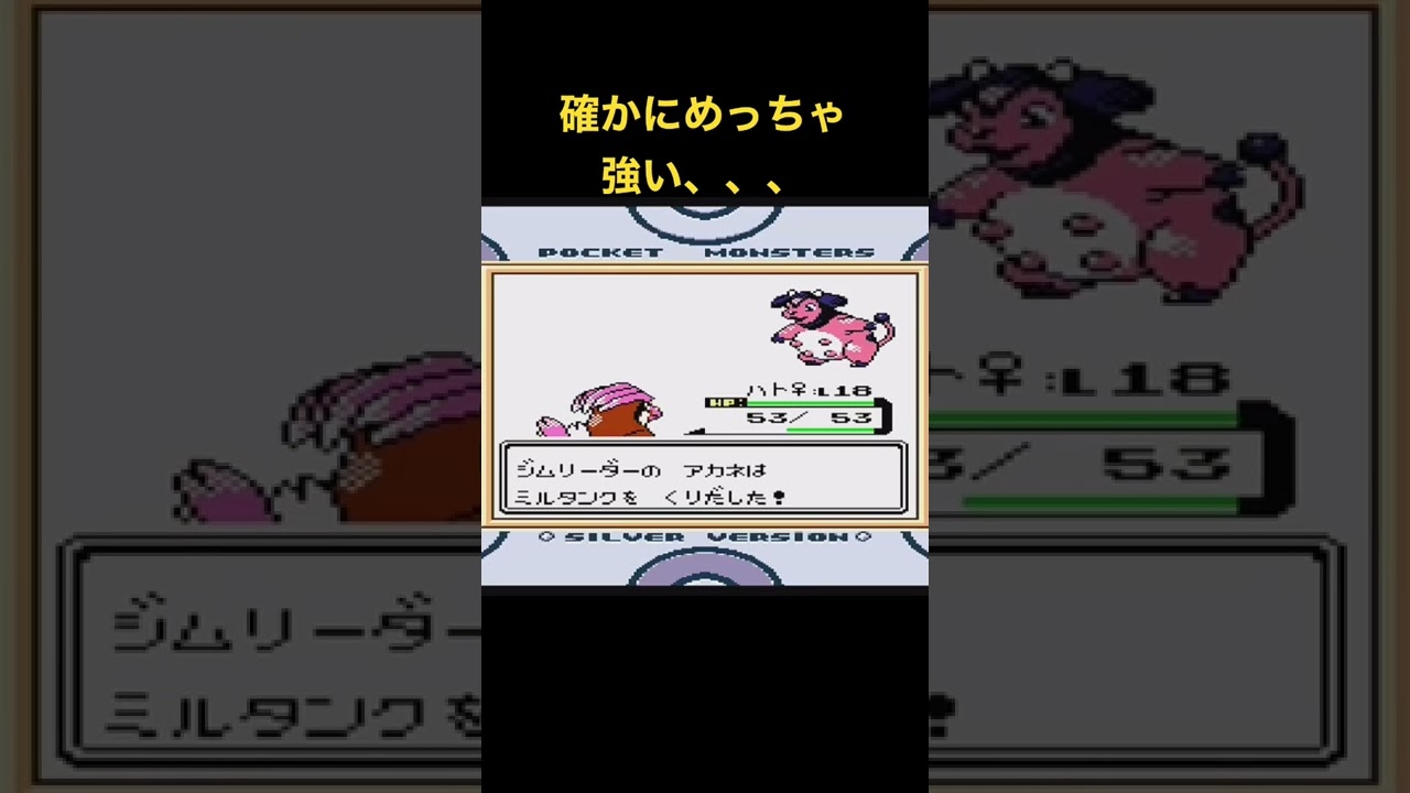 ポケモン金銀　アカネのミルタンク　みんなのトラウマ