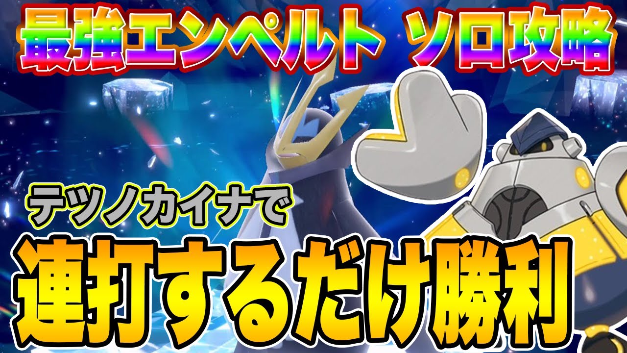 【ポケモンSV】最強エンペルト ソロ攻略！テツノカイナで連打するだけで勝てる！？【スカーレットバイオレット】