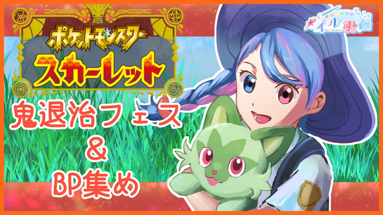 【ポケモンスカーレット】《参加型！》鬼退治とBPポイント集め！《初見さん歓迎！》【メイル桃優】