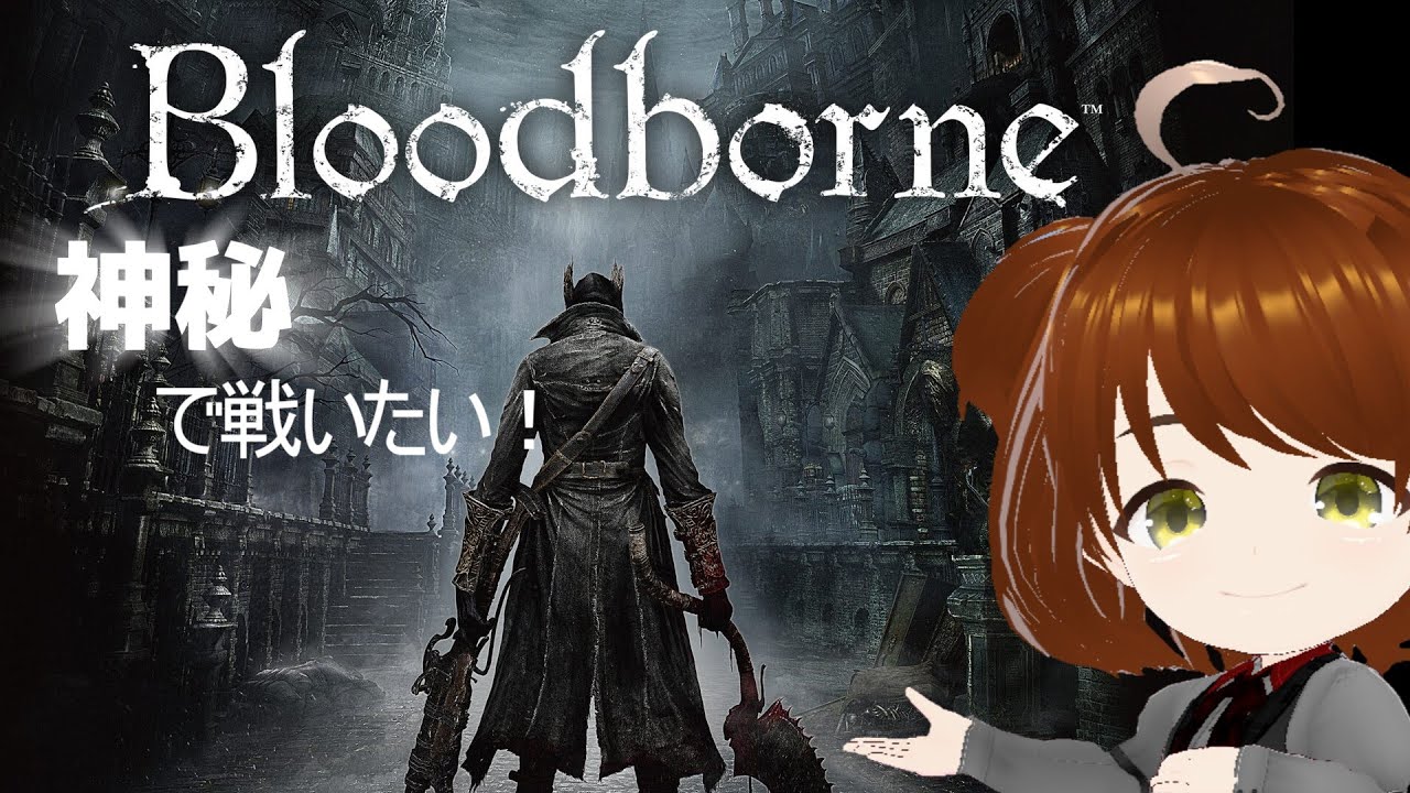 【Blood borne】攻撃にかかわるところは神秘だけの神秘縛りでやっていきたい♪ごーす倒そ！#10