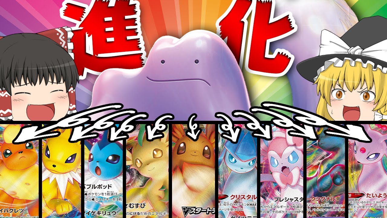 【ポケカ #28】ブイズたち+メタモンのデッキがおもしろすぎた　【ゆっくり実況】