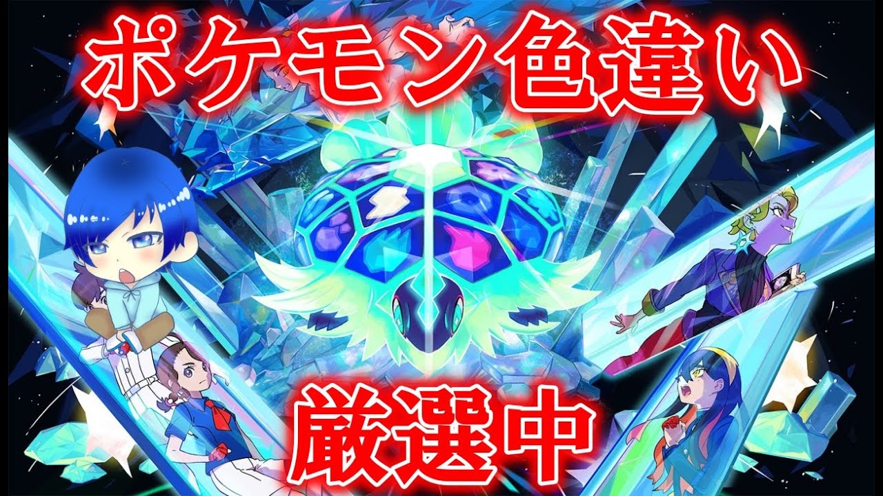 【ポケモンSV】ポケモン色違い厳選を縦型配信は出来ないので諦めました！！【ポケモンSV】【碧の仮面】【藍の円盤】