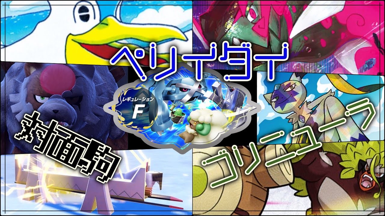 【ポケモンSV】ギミック詰め込みすぎ！？ 雨パ＋ゴリラオオニューラ＋対面駒