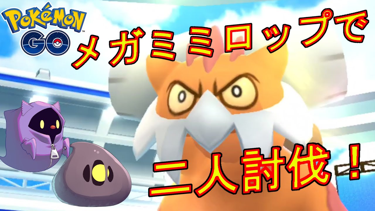 ランドロス【霊獣】をメガミミロップで二人討伐する動画。【ポケモンGO】