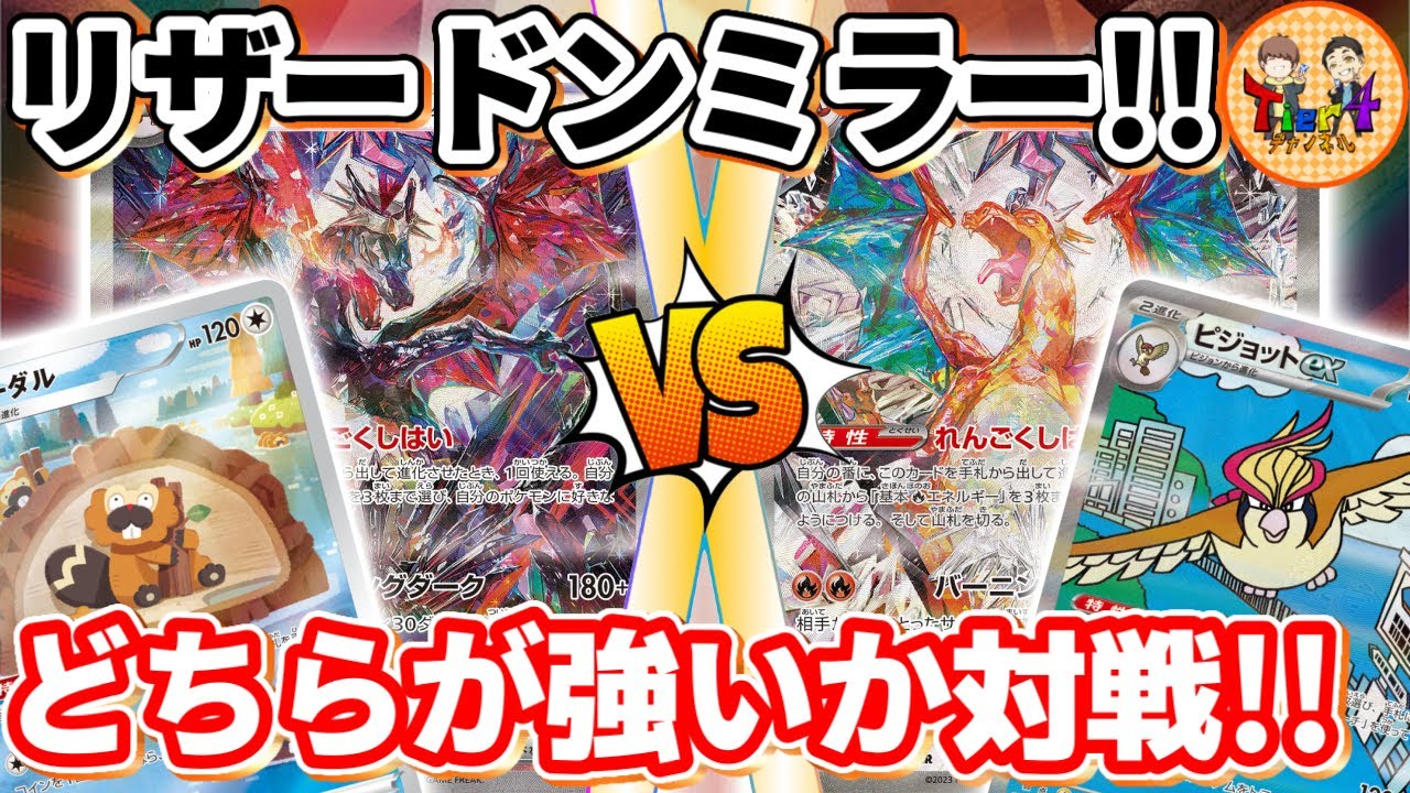 【ポケカ/対戦】避けては通れないリザードンのミラーマッチをやってみる【ポケモンカード/Tier4チャンネル】