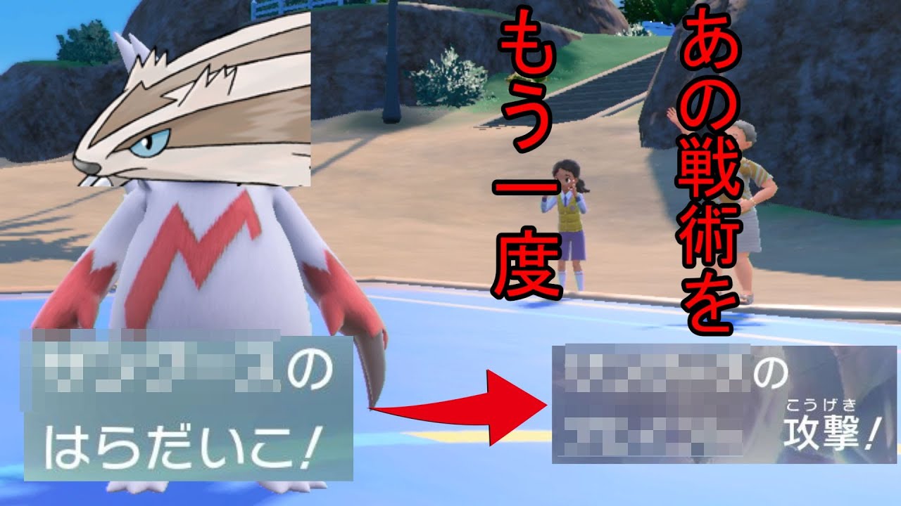 マッスグマが憑依したザングースで「あの戦術」を使います【ポケモンSV実況】