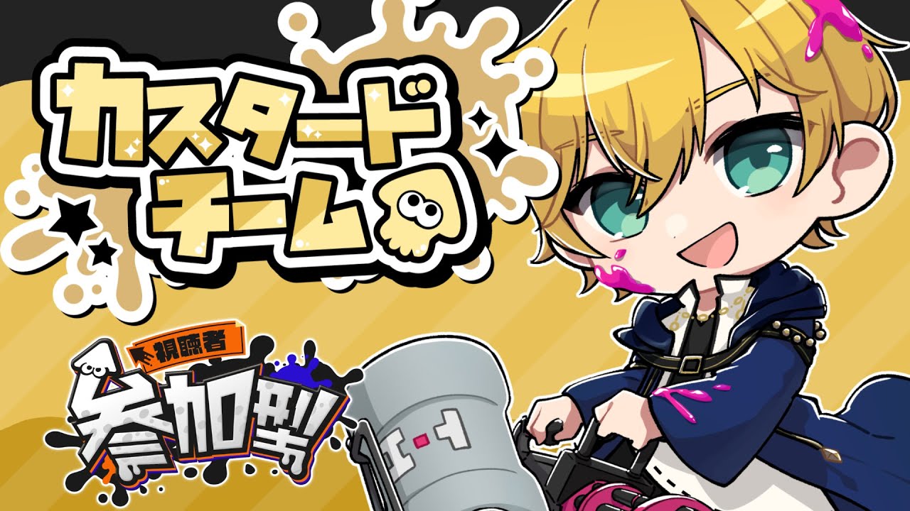 【フェス/スプラトゥーン3 #参加型】甘いもの苦手だけどプリン好きだから「カスタード」陣営！【Vtuber】